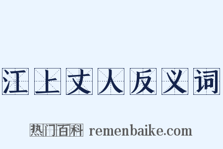 江上丈人反义词是什么意思的图片